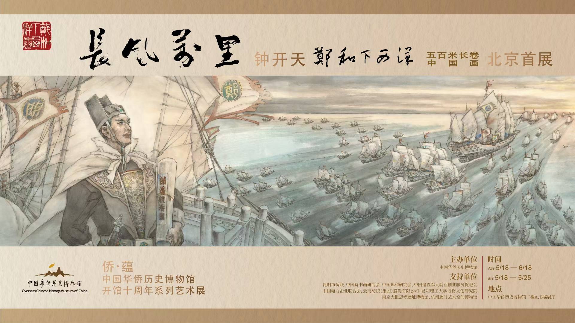 5·18國際博物館日|《鄭和下西洋》500米中國畫長卷即將亮相中國華僑歷史博物館